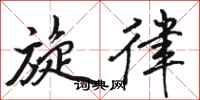 骆恒光旋律行书怎么写