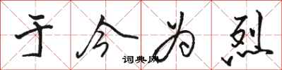 骆恒光于今为烈行书怎么写