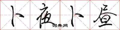 骆恒光卜夜卜昼行书怎么写