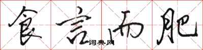 骆恒光食言而肥行书怎么写