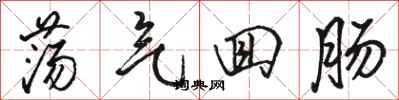 骆恒光荡气回肠行书怎么写