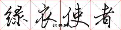 骆恒光绿衣使者行书怎么写