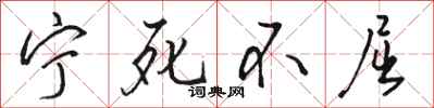 骆恒光宁死不屈行书怎么写