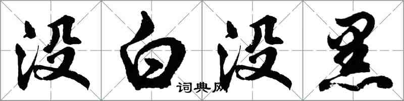 胡问遂没白没黑行书怎么写