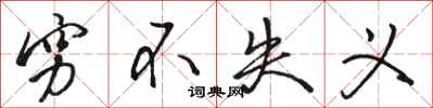 骆恒光穷不失义行书怎么写