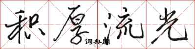 骆恒光积厚流光行书怎么写