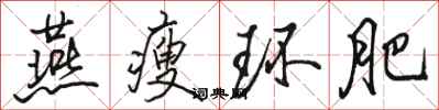 骆恒光燕瘦环肥行书怎么写