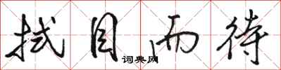 骆恒光拭目而待行书怎么写