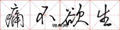 骆恒光痛不欲生行书怎么写