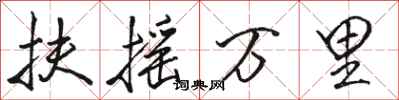 骆恒光扶摇万里行书怎么写