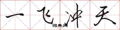 骆恒光一飞冲天行书怎么写