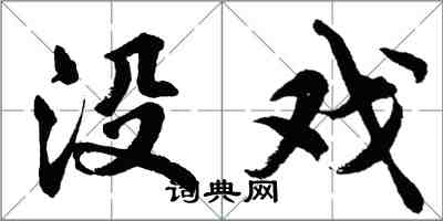 胡问遂没戏行书怎么写