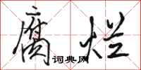骆恒光腐烂行书怎么写