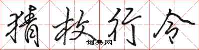 骆恒光猜枚行令行书怎么写