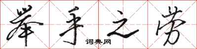 骆恒光举手之劳行书怎么写