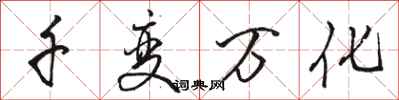 骆恒光千变万化行书怎么写