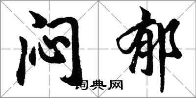胡问遂闷郁行书怎么写