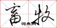 骆恒光畜牧行书怎么写