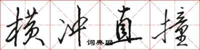 骆恒光横冲直撞行书怎么写