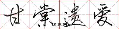 骆恒光甘棠遗爱行书怎么写