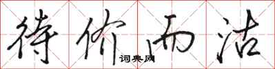 骆恒光待价而沽行书怎么写