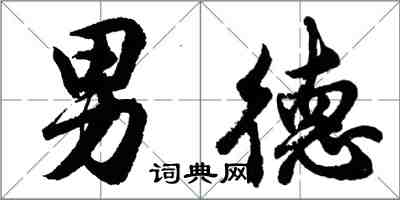 胡问遂男德行书怎么写