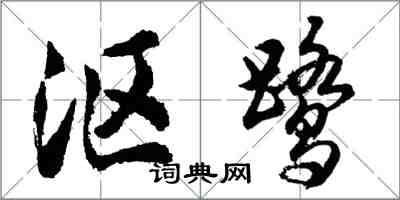 胡问遂沤鹭行书怎么写
