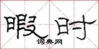 骆恒光暇时隶书怎么写