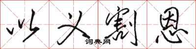骆恒光以义割恩行书怎么写