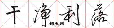 骆恒光干净利落行书怎么写