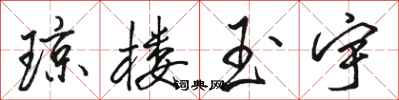 骆恒光琼楼玉宇行书怎么写