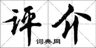 胡问遂评介行书怎么写