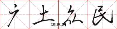 骆恒光广土众民行书怎么写