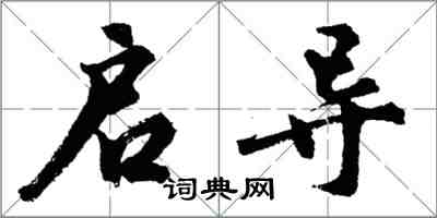 胡问遂启导行书怎么写