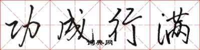 骆恒光功成行满行书怎么写