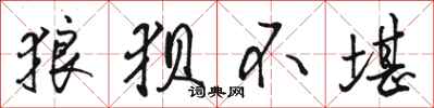 骆恒光狼狈不堪行书怎么写
