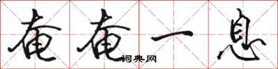 骆恒光奄奄一息行书怎么写