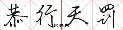 骆恒光恭行天罚行书怎么写