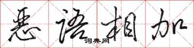 骆恒光恶语相加行书怎么写