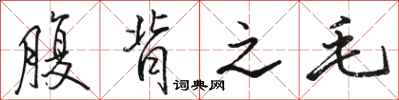 骆恒光腹背之毛行书怎么写
