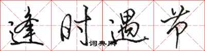 骆恒光逢时遇节行书怎么写