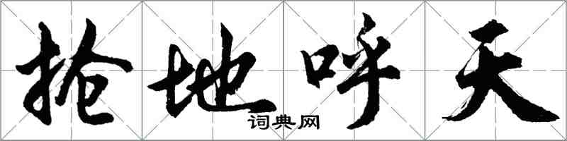 胡问遂抢地呼天行书怎么写