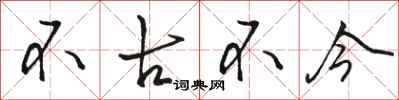 骆恒光不古不今行书怎么写