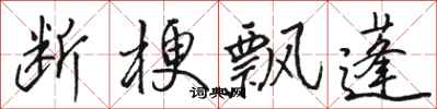 骆恒光断梗飘蓬行书怎么写