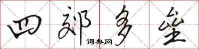 骆恒光四郊多垒行书怎么写