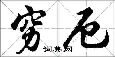 胡问遂穷厄行书怎么写