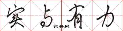 骆恒光实与有力行书怎么写