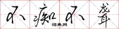 骆恒光不痴不聋行书怎么写