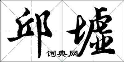 胡问遂邱墟行书怎么写