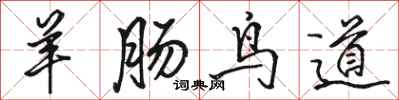 骆恒光羊肠鸟道行书怎么写